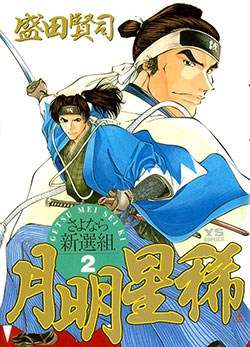 Getsu Seiki - Sayonara Shinsengumi